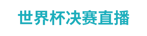 世界杯决赛直播